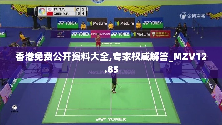 香港免费公开资料大全,专家权威解答_MZV12.85