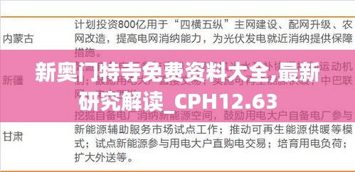 新奥门特寺免费资料大全,最新研究解读_CPH12.63