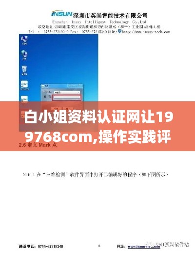 白小姐资料认证网让199768com,操作实践评估_QUA12.90