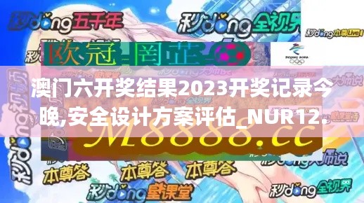 澳门六开奖结果2023开奖记录今晚,安全设计方案评估_NUR12.91