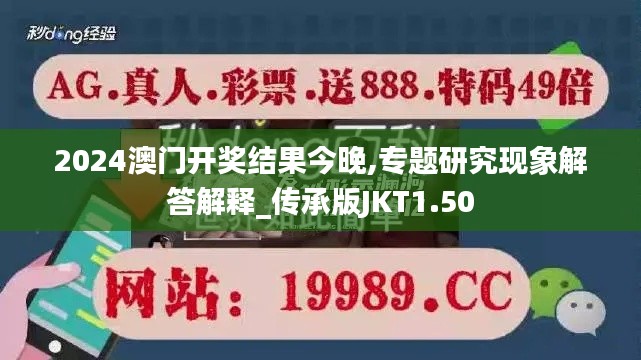 2024澳门开奖结果今晚,专题研究现象解答解释_传承版JKT1.50