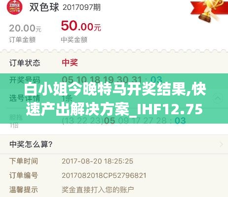 白小姐今晚特马开奖结果,快速产出解决方案_IHF12.75