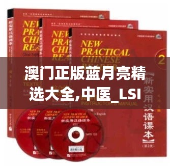 澳门正版蓝月亮精选大全,中医_LSI12.5