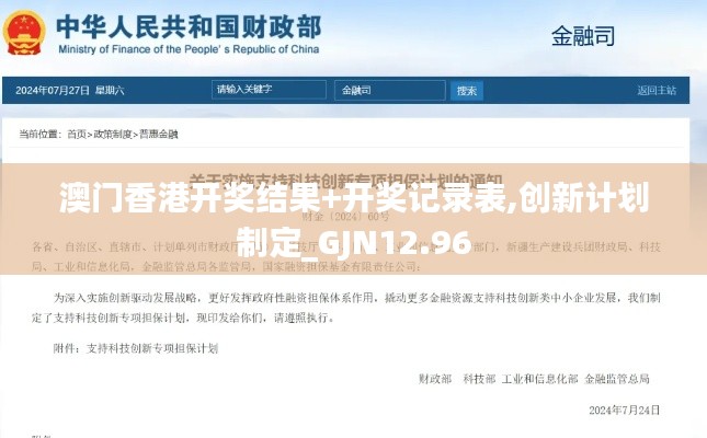 澳门香港开奖结果+开奖记录表,创新计划制定_GJN12.96