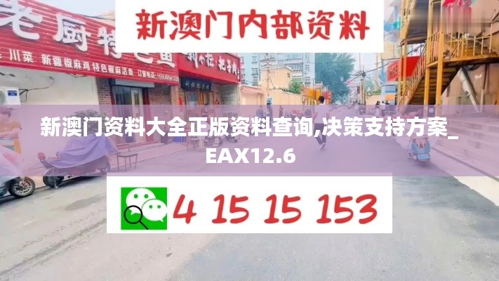 新澳门资料大全正版资料查询,决策支持方案_EAX12.6