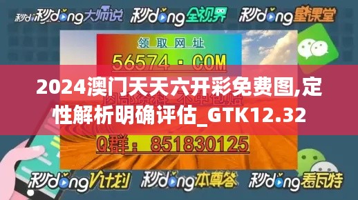 2024澳门天天六开彩免费图,定性解析明确评估_GTK12.32