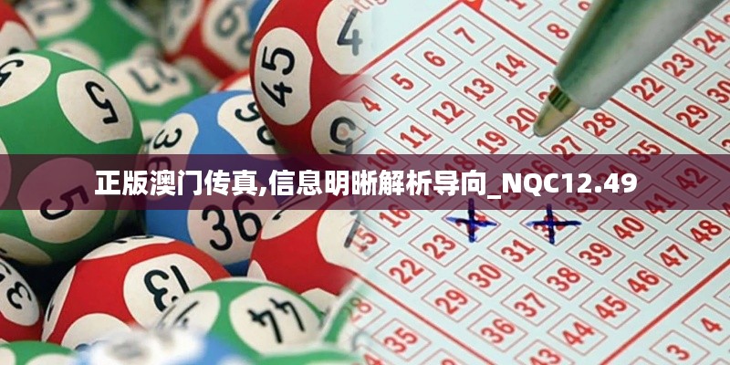 正版澳门传真,信息明晰解析导向_NQC12.49