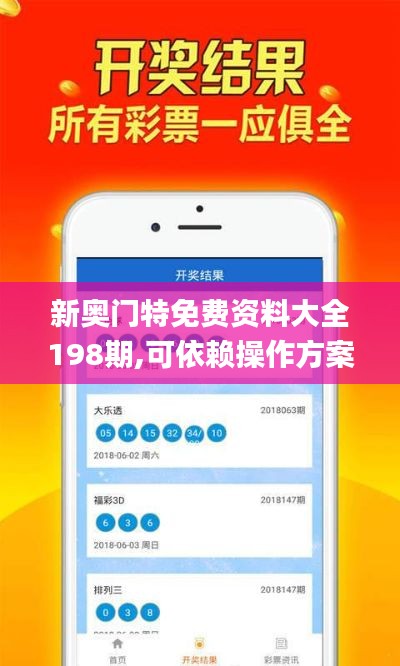 新奥门特免费资料大全198期,可依赖操作方案_PXT12.30