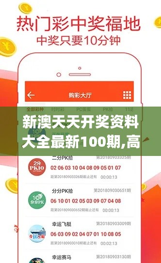 新澳天天开奖资料大全最新100期,高速应对逻辑_RFR12.66