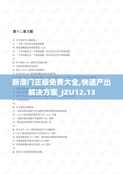 新澳门正版免费大全,快速产出解决方案_JZU12.13