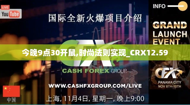 今晚9点30开鼠,时尚法则实现_CRX12.59