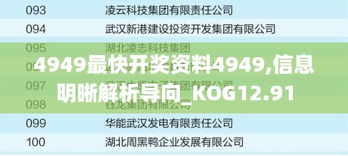 4949最快开奖资料4949,信息明晰解析导向_KOG12.91