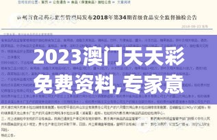 2023澳门天天彩免费资料,专家意见法案_TNV12.92