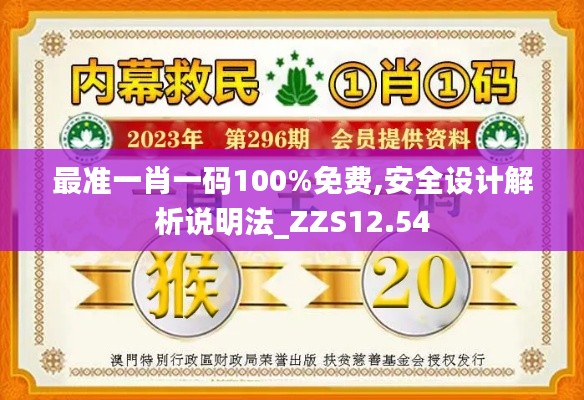 最准一肖一码100%免费,安全设计解析说明法_ZZS12.54