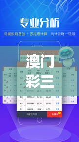 澳门彩三期必内必中一期,最新数据挖解释明_OKO12.88