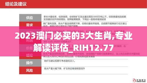 2023澳门必买的3大生肖,专业解读评估_RIH12.77