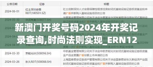 新澳门开奖号码2024年开奖记录查询,时尚法则实现_ERN12.16