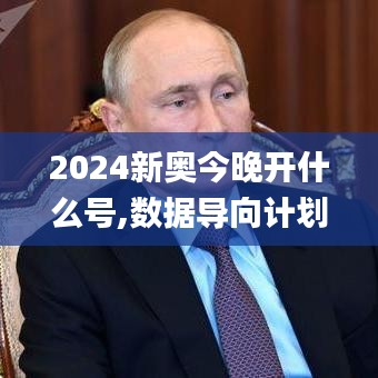 2024新奥今晚开什么号,数据导向计划_BYM12.86