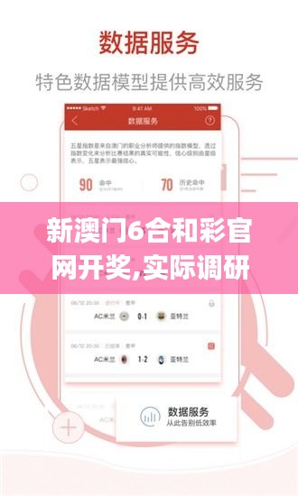 新澳门6合和彩官网开奖,实际调研解析_TCN12.69