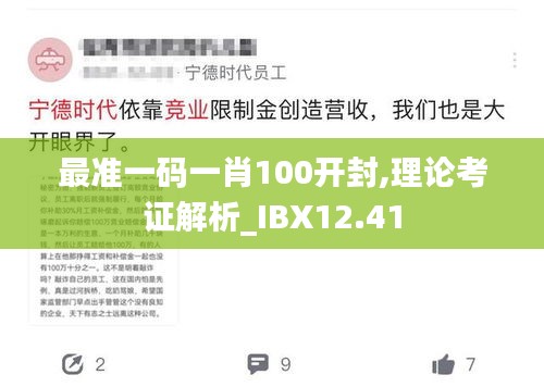 最准一码一肖100开封,理论考证解析_IBX12.41