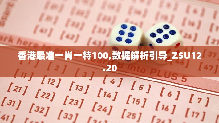 香港最准一肖一特100,数据解析引导_ZSU12.20