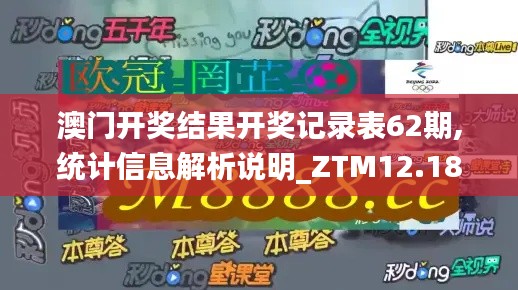 澳门开奖结果开奖记录表62期,统计信息解析说明_ZTM12.18