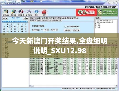 今天新澳门开奖结果,全盘细明说明_SXU12.98