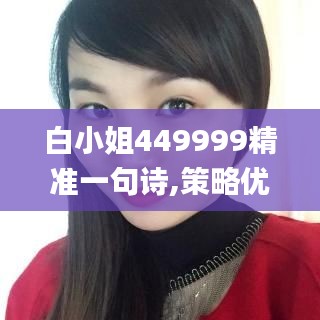 白小姐449999精准一句诗,策略优化计划_GYT12.42