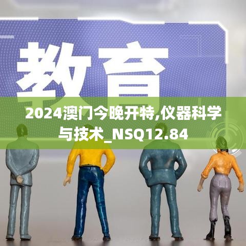 2024澳门今晚开特,仪器科学与技术_NSQ12.84