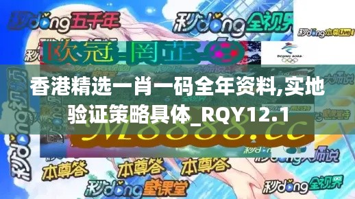 香港精选一肖一码全年资料,实地验证策略具体_RQY12.1