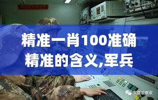 精准一肖100准确精准的含义,军兵种作战指挥_JZG12.44