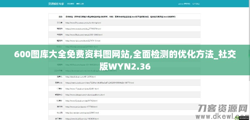 600图库大全免费资料图网站,全面检测的优化方法_社交版WYN2.36