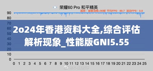 2o24年香港资料大全,综合评估解析现象_性能版GNI5.55