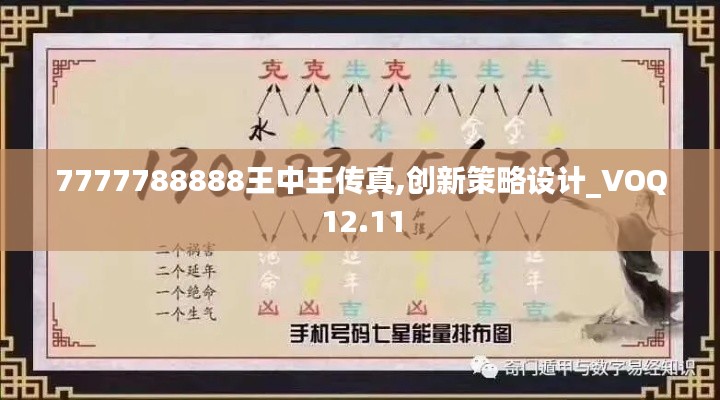 7777788888王中王传真,创新策略设计_VOQ12.11