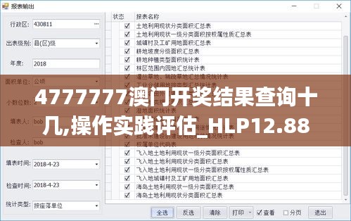 4777777澳门开奖结果查询十几,操作实践评估_HLP12.88