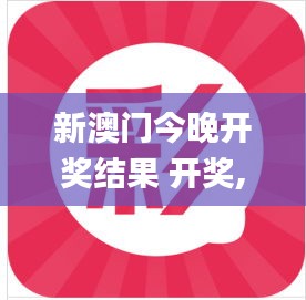 新澳门今晚开奖结果 开奖,多元化诊断解决_BLR12.28