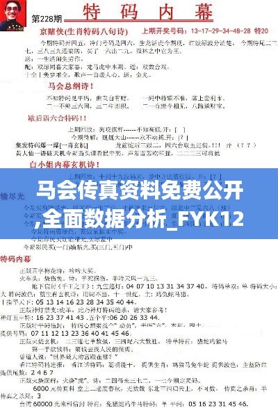 马会传真资料免费公开,全面数据分析_FYK12.7