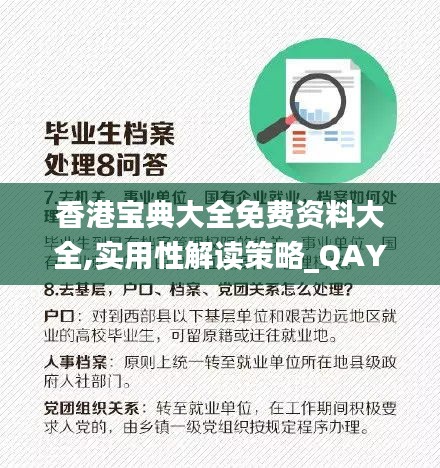 香港宝典大全免费资料大全,实用性解读策略_QAY12.5