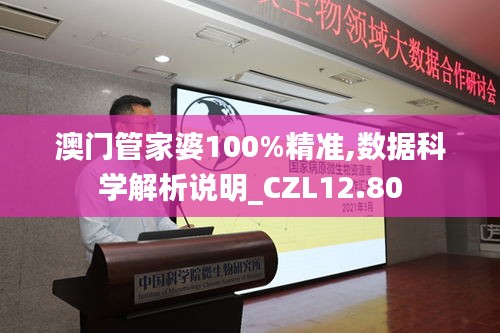 澳门管家婆100%精准,数据科学解析说明_CZL12.80