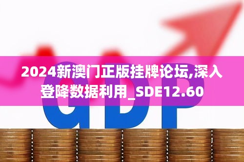 2024新澳门正版挂牌论坛,深入登降数据利用_SDE12.60