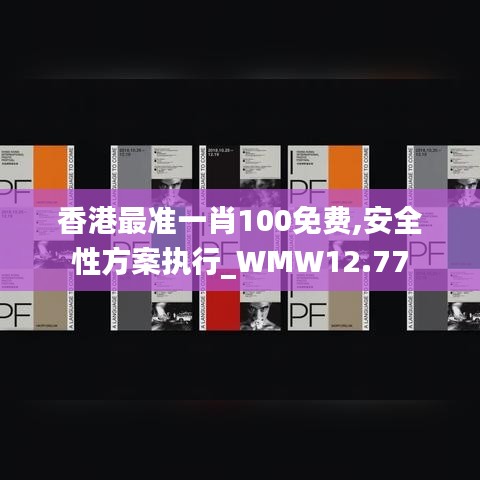 香港最准一肖100免费,安全性方案执行_WMW12.77