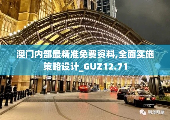 澳门内部最精准免费资料,全面实施策略设计_GUZ12.71