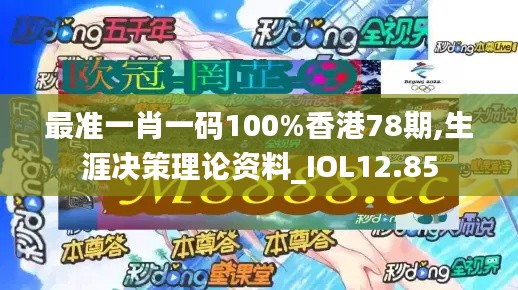 最准一肖一码100%香港78期,生涯决策理论资料_IOL12.85