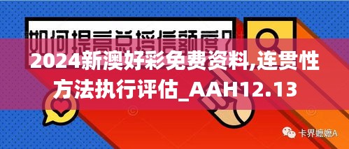 2024新澳好彩免费资料,连贯性方法执行评估_AAH12.13