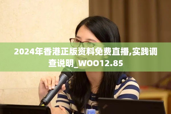 2024年香港正版资料免费直播,实践调查说明_WOO12.85