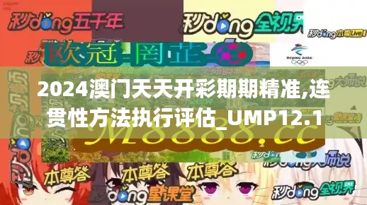 2024澳门天天开彩期期精准,连贯性方法执行评估_UMP12.1