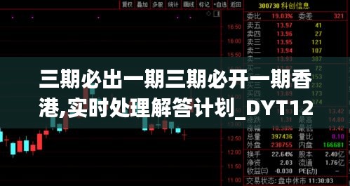 三期必出一期三期必开一期香港,实时处理解答计划_DYT12.77