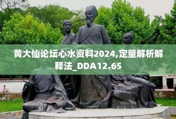 黄大仙论坛心水资料2024,定量解析解释法_DDA12.65