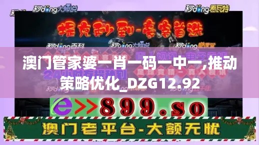 澳门管家婆一肖一码一中一,推动策略优化_DZG12.92