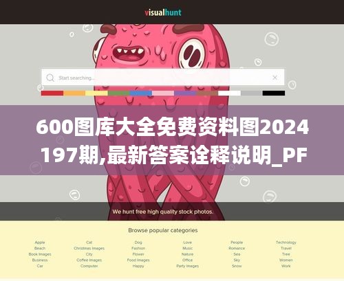 600图库大全免费资料图2024197期,最新答案诠释说明_PFQ12.94